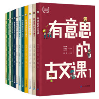 《有意思的古文课》（全3级共12册）