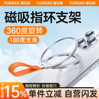 TORRAS 图拉斯 磁吸指环扣通用磁吸magsafe强力桌面支架拍摄摄影神器可旋转懒人挂绳便携金属支点环 银白色