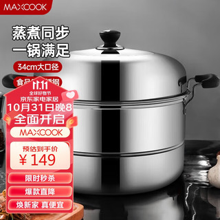 MAXCOOK 美厨 二层蒸锅 34cm不锈钢复底双篦蒸锅 MCZ-34 蒸煮两用 可用电磁炉