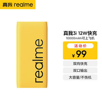 realme 真我 12W大容量移动电源 10000mAh双向快充 苹果PD 兼容安卓华为小米共用 3i黄色-12W快充