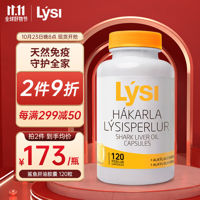 LYSI 利思利喜 冰岛进口鲨鱼肝油软胶囊AKGS烷氧基甘油鱼肝油120粒*2瓶