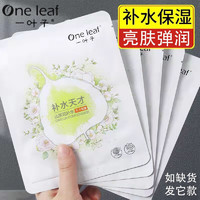 one leaf 一叶子 面膜礼盒学生补水保湿滋润肌肤提亮肤色女士弹润细滑护肤品清洁 一叶子随机面膜5片