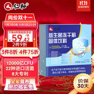 仁和药业 仁和益生菌冻干粉乳酸菌2g*20袋12000亿活性菌株成人儿童孕妇中老年人通用胃肠道复合益生元益生菌双歧杆活菌