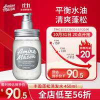 Amino mason 阿蜜浓梅森清爽控油型洗发水 450ml 氨基酸无硅油