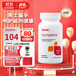 GNC 健安喜 番茄精华软胶囊 60粒