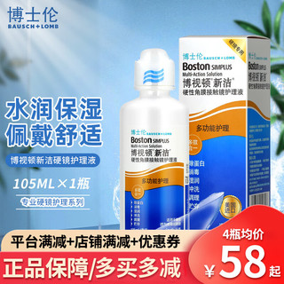 BAUSCH+LOMB 博士伦 新洁角膜接触镜塑形镜RGP硬性隐形眼镜护理液ok镜润眼液 新洁护理液105ml