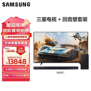 SAMSUNG 三星 85英寸玄龙骑士Z9+Q600C全景声回音壁 杜比全景声 DTS：X 家庭影院 专业游戏新体验