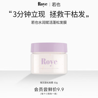 Roye 若也 水润赋活蓬松发膜50g