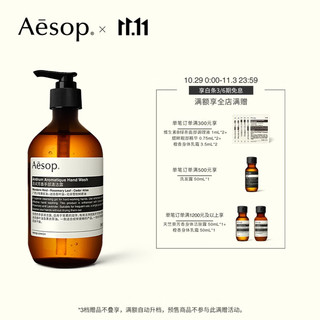 Aesop 伊索 息间芳香手部清洁露 500mL 清新香气洁净双手 洗手液 男女士