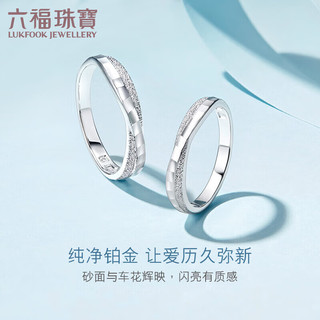 六福珠宝 纯结系列Pt990婚嫁铂金戒指女款 计价 HEP40008 13号-约3.63克