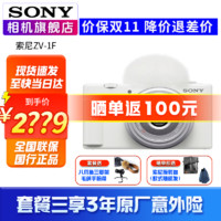 索尼（SONY）ZV-1F 数码相机 Vlog/4K视频/美肤拍摄/入门/超广角 索尼zv1f 白色 套餐一【含基础配件内存卡/包】