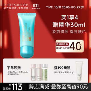 PURE & MILD 泊美 PURE＆MILD） 泊美 植物菁盈粹肌源恒润隔离霜40g妆前隔离防晒遮瑕定妆