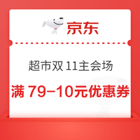 京东超市 双11主会场 领满79-10/159-20元优惠券等