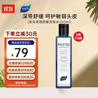 PHYTO 发朵 法国清透舒缓洗发水 西番莲呵护敏感头皮清洁洗护250ml