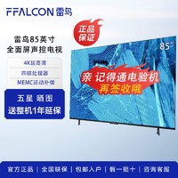 FFALCON 雷鸟 85英寸4K超高清MEMC运动补偿120Hz大内存电视