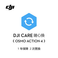 DJI 大疆 Osmo Action 4 随心换 1 年版