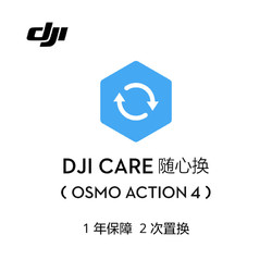 DJI 大疆 Osmo Action 4 隨心換 1 年版