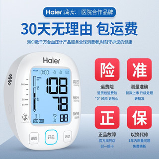 Haier 海尔 血压仪家用电子血压计测量仪器 海尔臂式双供电+背光语音款