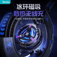 Benks 邦克仕 冰环无线充电器 苹果手机iPhone12/13/14Magsafe磁吸散热器 适合游戏电竞15W快充 W10