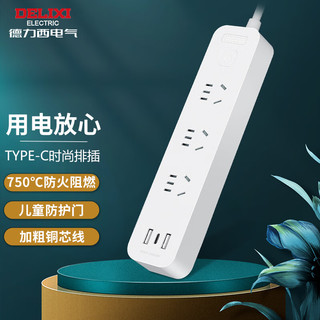 DELIXI 德力西 USB插座 插线板/插排/排插3插位+2A1C 1.8米