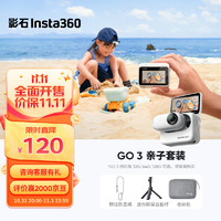 影石Insta360 GO 3拇指相机 运动亲子Vlog骑行宠物防水防抖运动相机 亲子套装 128G