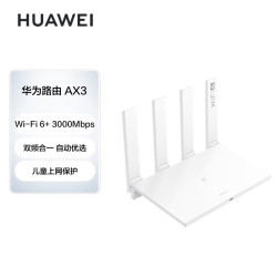 华为huawei路由器ax3wifi6智能分频多连不卡无线家用穿墙ax3000高速
