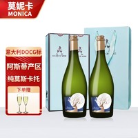 莫妮卡 阿斯蒂莫斯卡托甜型起泡酒 2瓶