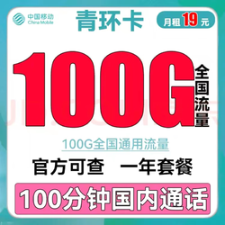 China Mobile 中国移动 青环卡19元100G全国通用流量不限速100分钟