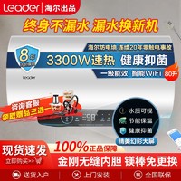 Leader 统帅 海尔电热水器统帅3300W速热60/80升智能WIFI免换镁棒一级能效