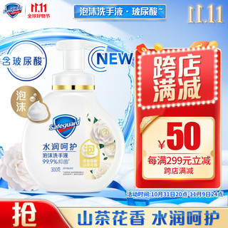 Safeguard 舒肤佳 抑菌泡沫洗手液 山茶花香300g 健康抑菌99.9% 泡沫细腻