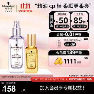 施华蔻 盈萃精油套装（盈萃柔亮精油80ml+盈萃精油30ml）