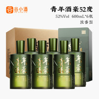 谷小酒 青年酒豪 浓香型白酒 52度 600ml*6瓶 礼盒整箱装(内含袋)