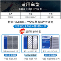 MAHLE 马勒 空调滤芯特斯拉model Y毛豆丫内置外置6片全套空气净化滤清器