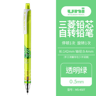 uni 三菱铅笔 三菱 铅芯自转自动铅笔 M5-450T 透明绿 0.5mm 单支装