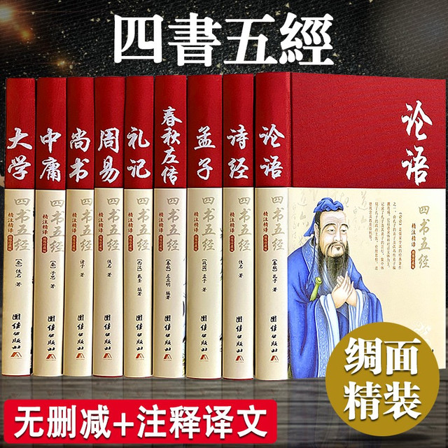 四书五经全套论语易经全书周易道德经原文文学大学中庸孔子孟子老子庄子