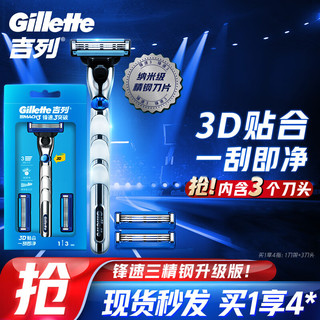 Gillette 吉列 剃须刀手动刮胡刀手动胡须刀锋速3突破1刀架3刀头剃胡刀