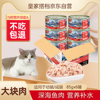 REAL PARTNER 皇家搭档 猫罐头猫零食吞拿鱼+金枪鱼罐头85g*6罐装