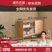 源氏木语实木餐边柜橡木多功能收纳柜现代简约储物柜洞洞板茶水柜 1.25米餐边柜(1250*400*850mm)