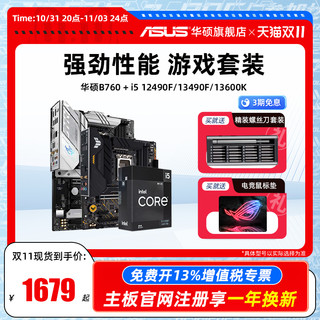 ASUS 华硕 intel/英特尔i5 12490F/13490F/13600KF搭华硕B760 CPU主板套装