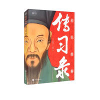 彩色圖解傳習錄：彩書館（16開四色平裝）