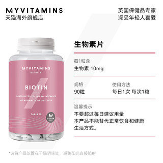 Myvitamins生物素片剂90粒生物素防脱发生发发密发非软糖增生发片