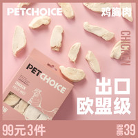 Pet Choice PetChoice宠物走地鸡整块鸡胸肉冻干50g