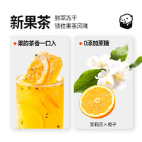 【天猫u先】水獭吨吨(tǎ)冻干果茶 茉莉西柚超即溶鲜果饮尝鲜装