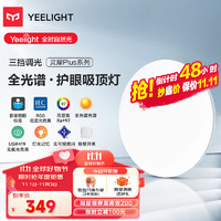 Yeelight 易来 灵犀Plus全光谱低蓝光护眼led吸顶灯客厅卧室超薄调光版 500