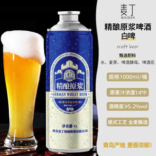 Maidin 麦丁 精酿原浆啤酒1L*6桶整箱 礼盒装14度小麦白啤全麦酿造