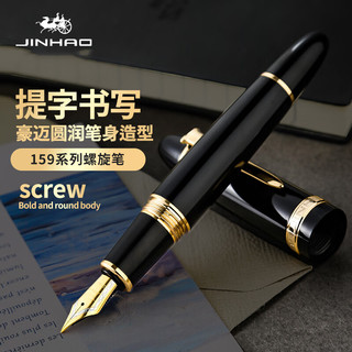 Jinhao 金豪 钢笔159大班系列螺旋旋转笔帽 黑色金夹 F尖0.5mm