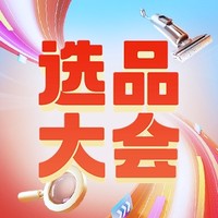 直播预告｜每15分钟1轮抽奖！双11选品大会风尚专场来了！