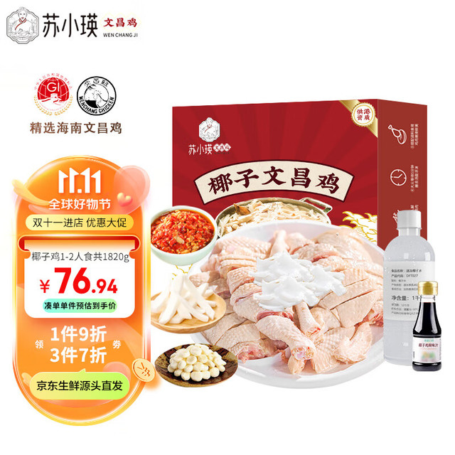 永基苏小瑛 海南文昌鸡椰子鸡套餐1.82kg冷冻 160天散养 1-2人食火锅生鲜鸡