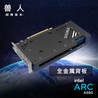 撼与科技（SPARKLE）Intel Arc A580  显卡电竞游戏剪辑视频台式电脑独显【兽人】 Intel Arc A580
