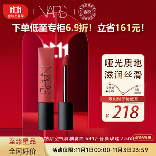 NARS 纳斯 空气唇釉雾面  684吉普赛玫瑰 7.5ml